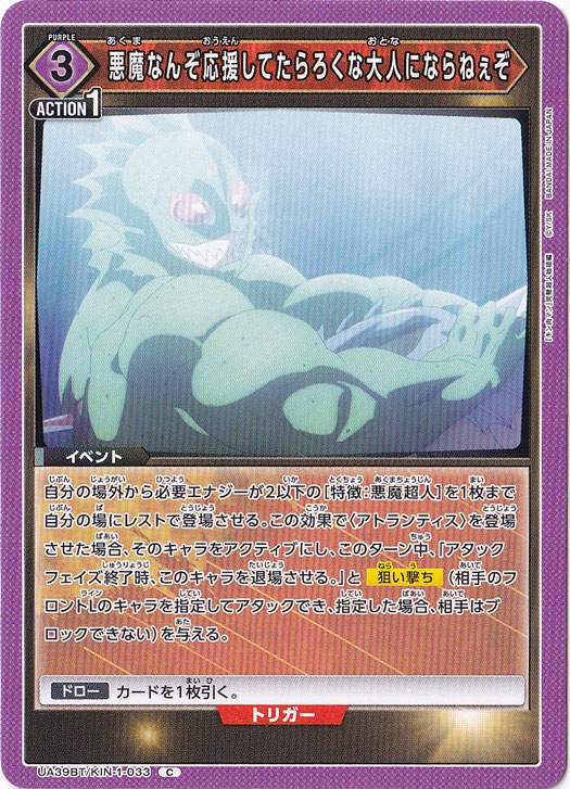 悪魔なんぞ応援してたらろくな大人にならねぇぞ C KIN-1-033