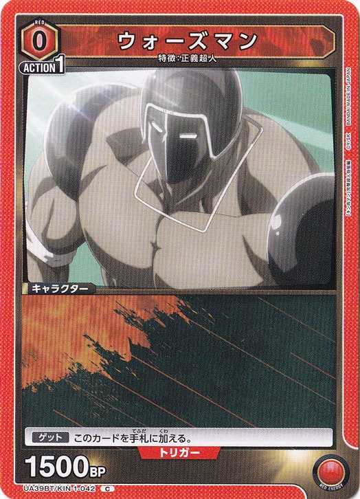 ウォーズマン C KIN-1-042