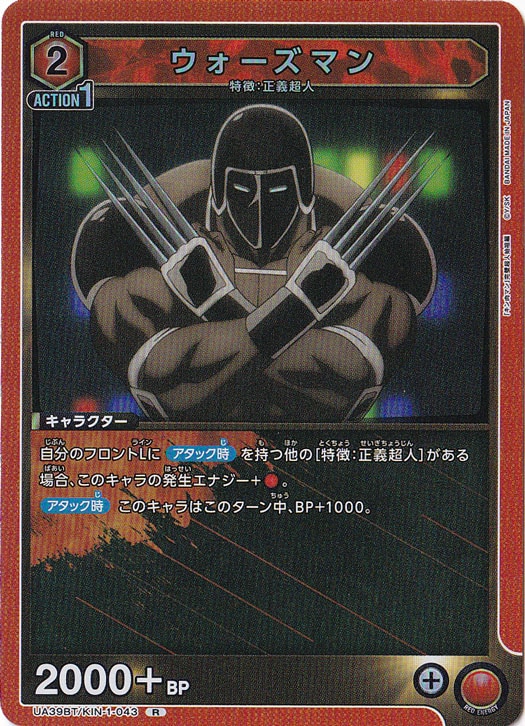 ウォーズマン R KIN-1-043