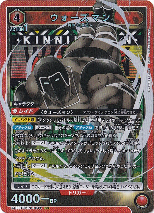 ウォーズマン SR KIN-1-044