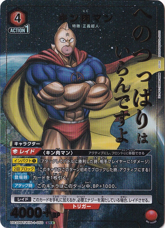 キン肉マン SR★ KIN-1-0501