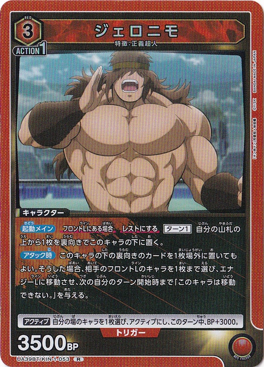 ジェロニモ R KIN-1-053