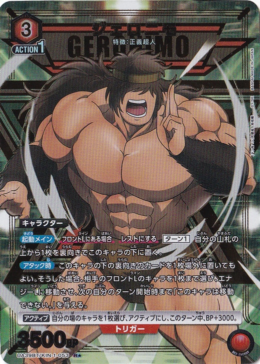 ジェロニモ R★ KIN-1-0531