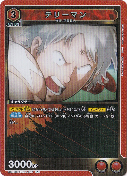 テリーマン R KIN-1-057