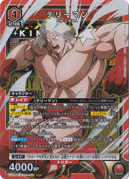 テリーマン SR KIN-1-058