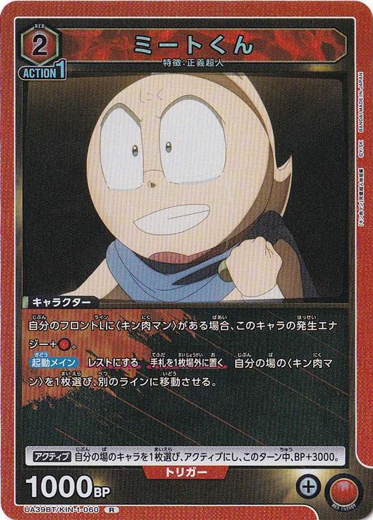 ミートくん R KIN-1-060