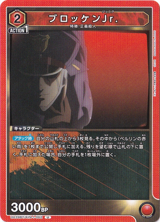 ブロッケンJr. U KIN-1-062