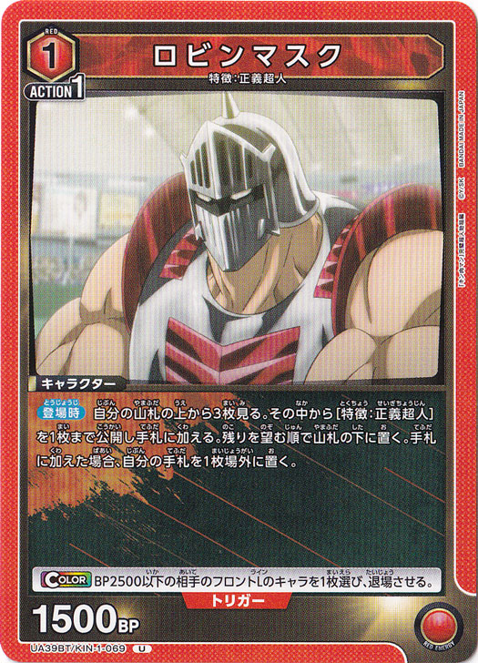 ロビンマスク U KIN-1-069