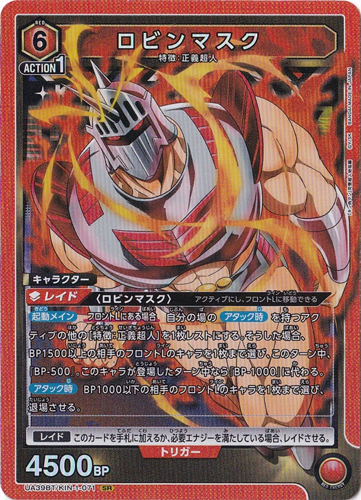 ロビンマスク SR KIN-1-071