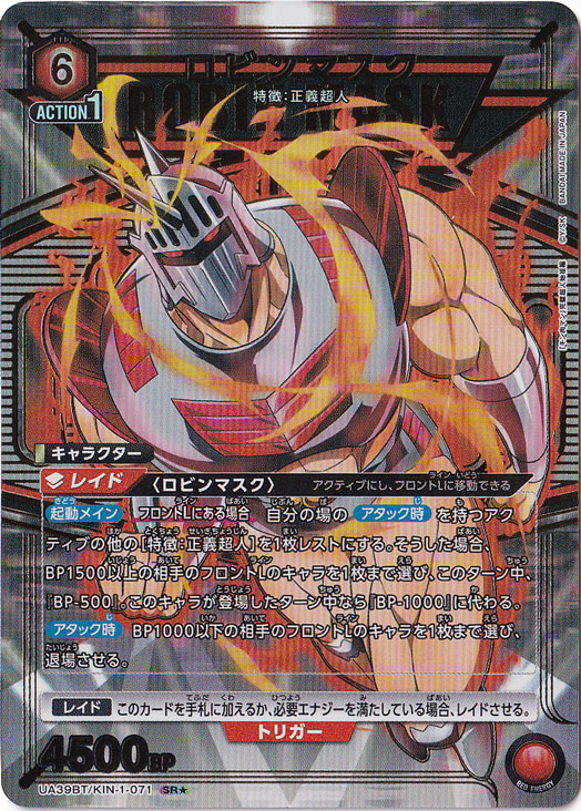 ロビンマスク SR★ KIN-1-0711