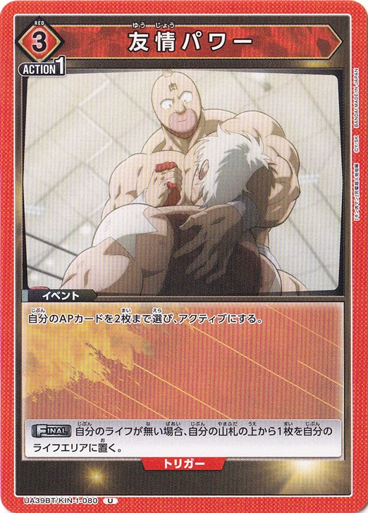 友情パワー U KIN-1-080