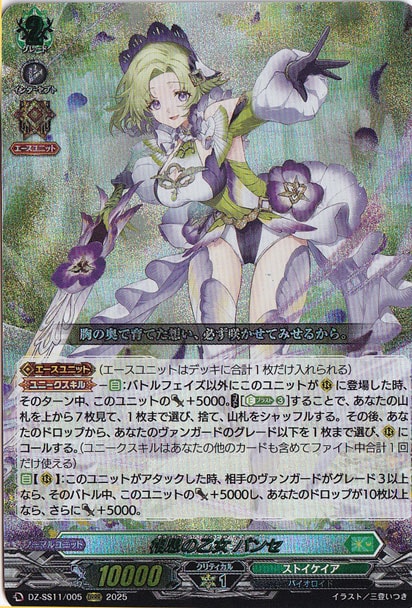 相思の乙女パンセ【ORRR】{DZ-SS11/005}《ストイケイア