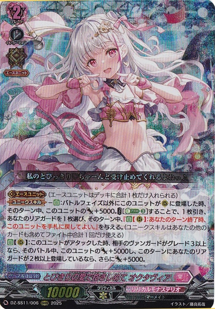 とびきりの愛で抱きしめて オクタヴィア　DZ-SS11/006　ORRR