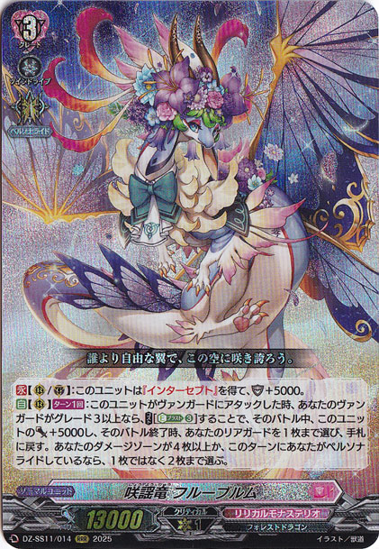 咲謡竜 フルーブルム　DZ-SS11/014　RRR