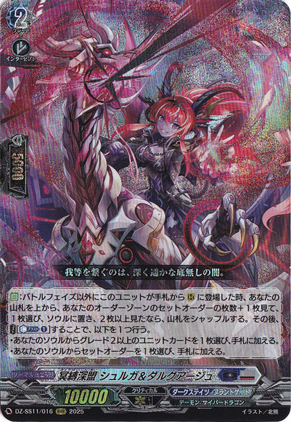 冥縛深盟 シュルガ＆ダルグアージュ　DZ-SS11/016　RRR