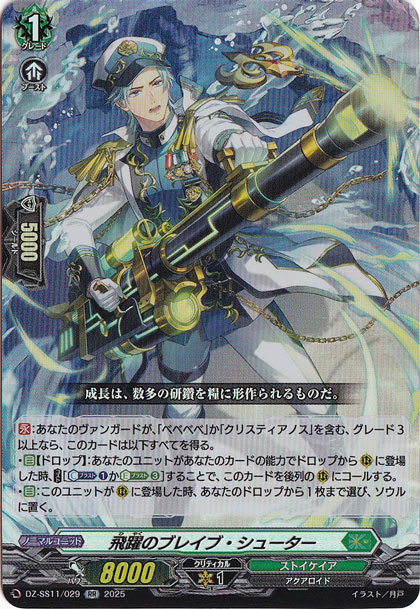 ヴァンガード DZ-BT01/FFR14 海鳴のブレイブ・シューター (FFR