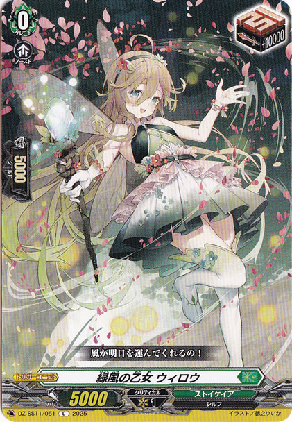 緑風の乙女 ウィロウ 　DZ-SS11/051　C