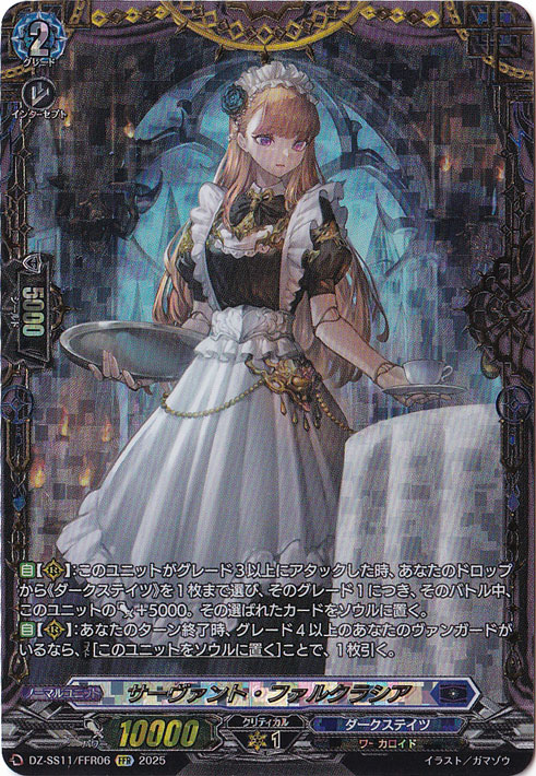 サーヴァント・ファルクラシア 　DZ-SS11/FFR06　FFR