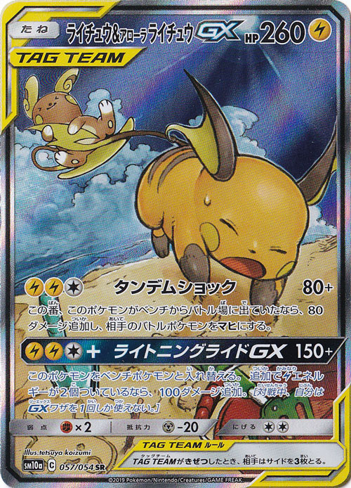 PSA８ ライチュウ＆アローラライチュウGX SR 　ポケモン ライチュウ&アローラライチュウGX SR 057/054｜ポケモンカードゲーム