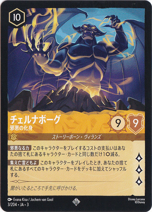 チェルナボーグ　邪悪の化身　スーパーレア　3/204 ［3］
