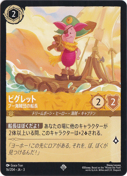 ピグレット　プー海賊団の船長　スーパーレア　16/204 ［3］