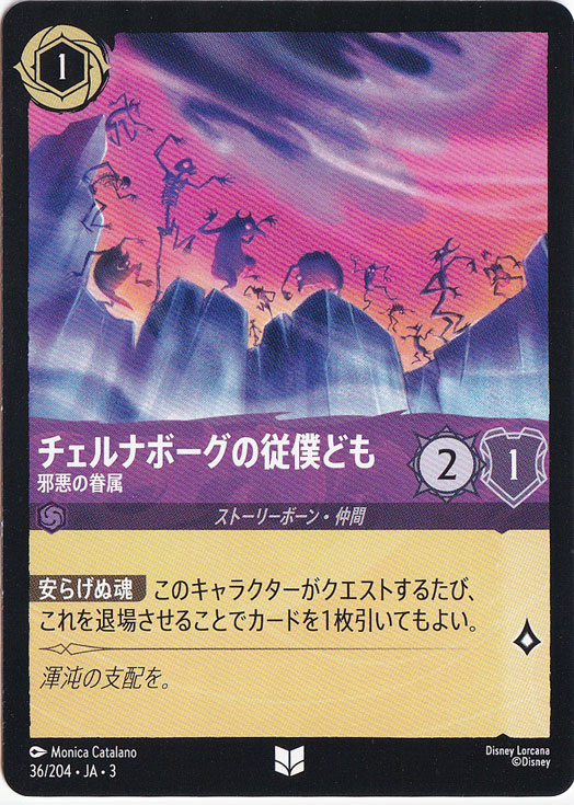 チェルナボーグの従僕ども 邪悪の眷属 アンコモン 36/204 ［3