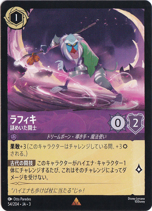 ラフィキ 謎めいた闘士 レア 54/204 ［3］｜ディズニー・ロルカナ