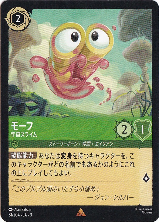 モーフ　宇宙スライム　レア　81/204 ［3］