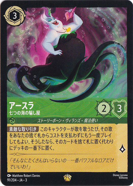 アースラ　七つの海の騙し屋　　通常2枚　foil2枚　おまけ付 アースラ 七つの海の騙し屋 レジェンダリー 91/204 ［3］｜ディズニー