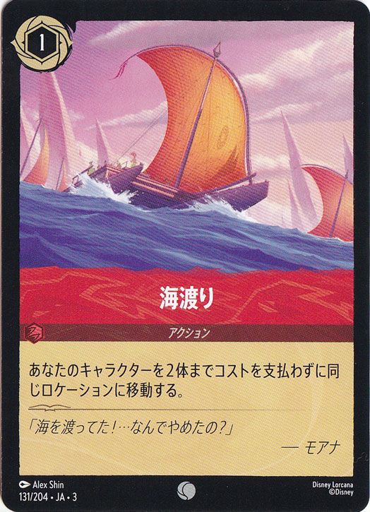 海渡り　　コモン　131/204 ［3］