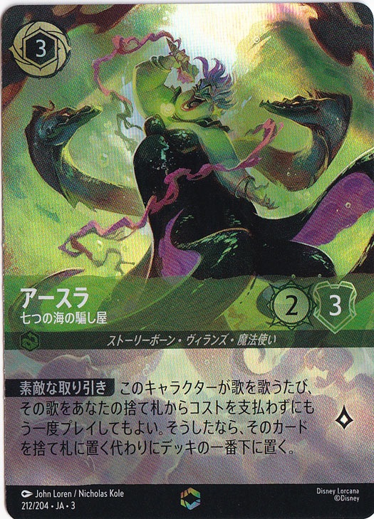 アースラ エンチャンテッド アースラ 七つの海の騙し屋 エンチャンテッド 212/204 ［3