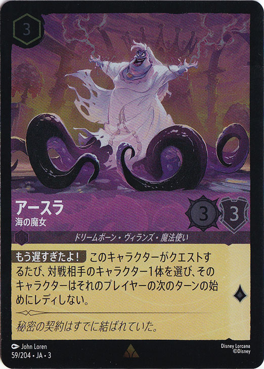 アースラ 海の魔女 (ホイル)レア 59F/204 ［3］｜ディズニー・ロルカナ