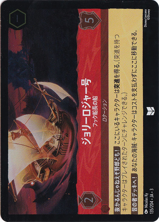 ジョリーロジャー号 フック船長の船 (ホイル)アンコモン 135F/204 ［3