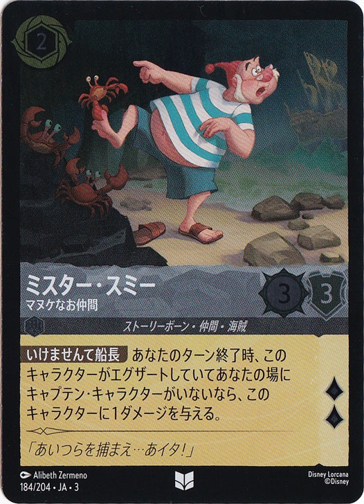ミスター・スミー　マヌケなお仲間　(ホイル)アンコモン　184F/204 ［3］