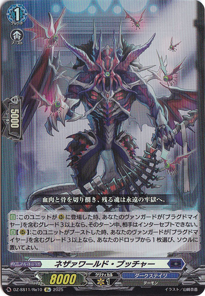 ネザァワールド・ブッチャー　DZSS11Re10　Re