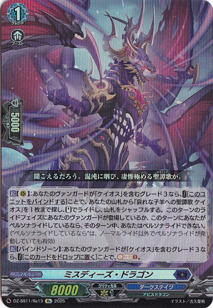 ミスディーズ・ドラゴン　DZSS11Re13　Re