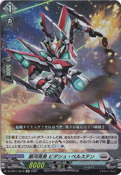 銀河英勇　ビダシュ・ベルステン　DZSS11Re16　Re
