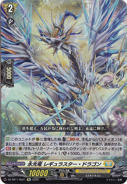 永光竜　レギュラスター・ドラゴン　DZSS11Re21　Re