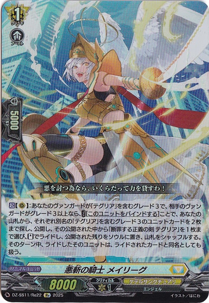 悪斬の騎士　メイリーグ　DZSS11Re22　Re