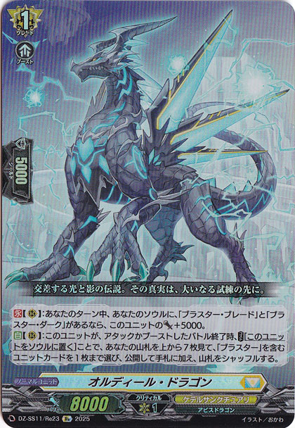 オルディール・ドラゴン　DZSS11Re23　Re
