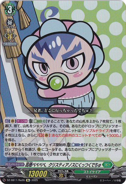 高橋べべべべ、クリスティアノスにくっつくでちゅ　DZSS11Re26　Re