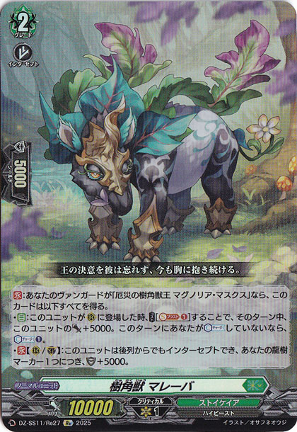 樹角獣　マレーバ　DZSS11Re27　Re