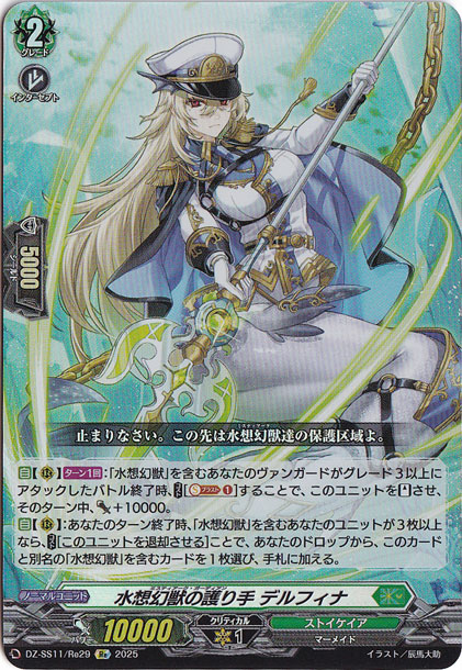 水想幻獣の護り手　デルフィナ　DZSS11Re29　Re
