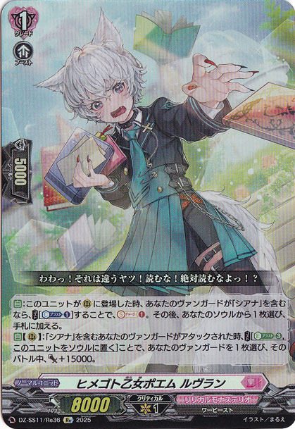 ヒメゴト乙女ポエム　ルヴラン　DZSS11Re36　Re