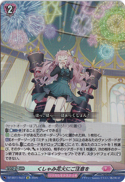 くしゃみ花火にご注意を　DZSS11Re37　Re