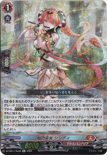 焔の巫女　シンディ　DZSS11Re38　Re