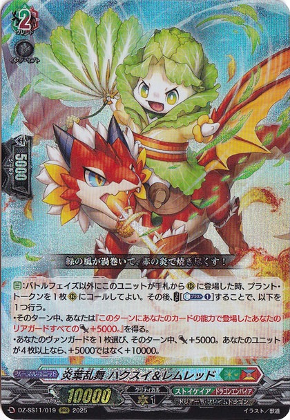 炎葉乱舞　ハクスイ&レムレッド　DZSS11/019　RRR