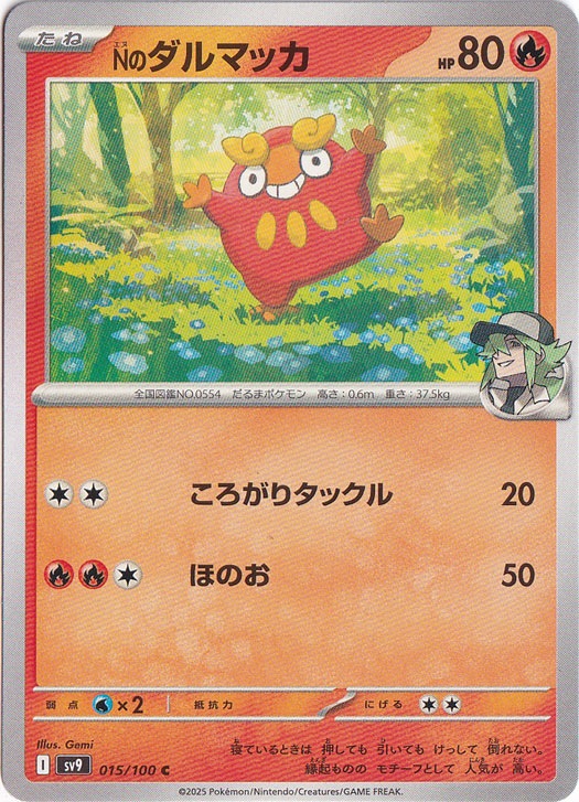 【プレイ用】Nのダルマッカ C 015/100