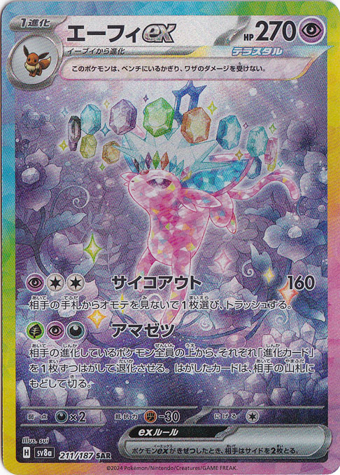 【プレイ用】エーフィex SAR 211/187