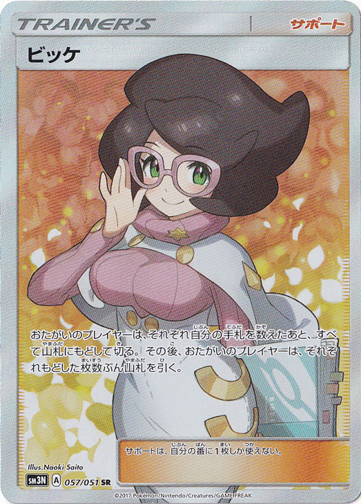 ビッケ SR 057/051